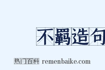 跅幪不羁造句是什么意思的图片